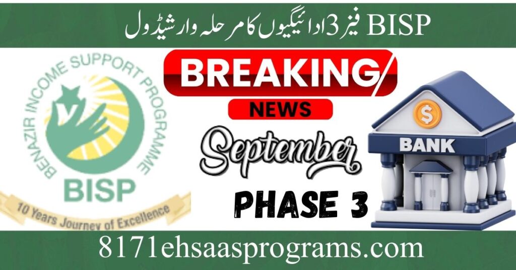 8171 Ehsaas Program Phase 3 Payments Begin — September 2025 Step-by-Step Guide