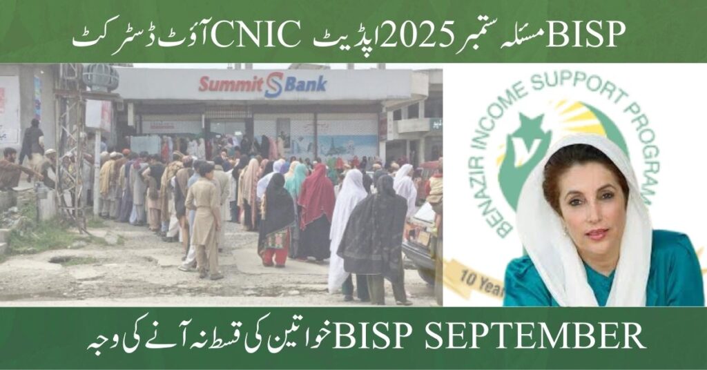 BISP Out-District CNIC Issue — September 2025 Update & Full Fix Guide