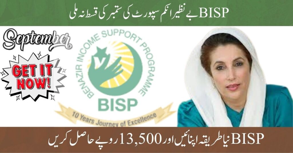 BISP September Payment Not Received — Best Step-by-Step Solution to Withdraw Rs. 13,500